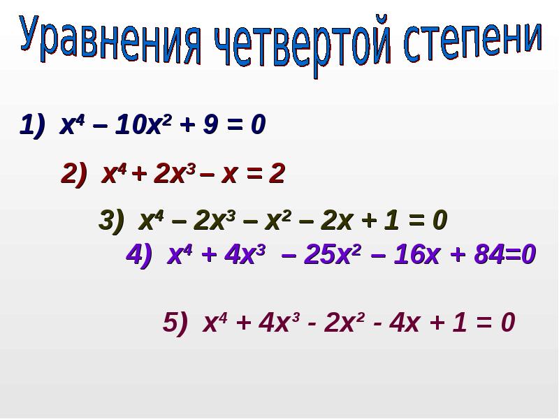 Икс 4 степени равно. Как решаются уравнения 4 степени. Формула нахождения корней уравнения 4 степени. Как решать уравнения 4 степени. Формула для решения уравнения 4 степени.