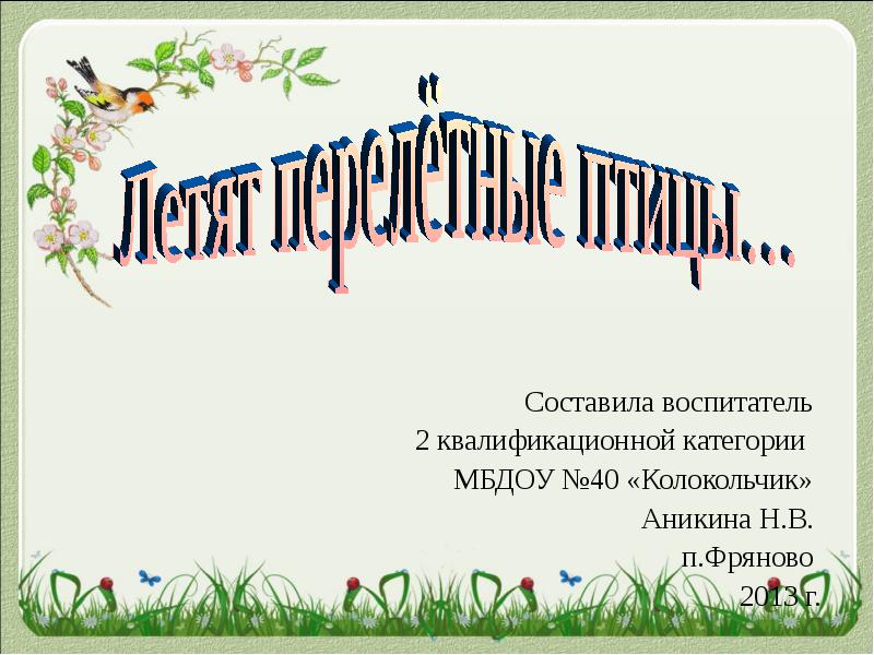 Составила воспитатель  2 квалификационной категории  МБДОУ №40 «Колокольчик» 