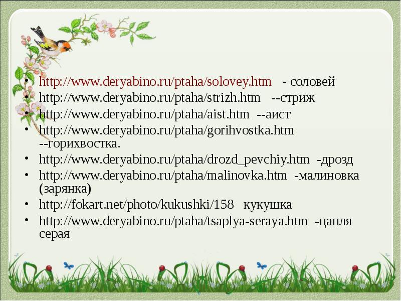 http://www.deryabino.ru/ptaha/solovey.htm  - соловей http://www.deryabino.ru/ptaha/solovey.htm  - соловей http://www.deryabino.ru/ptaha/strizh.htm  --стриж