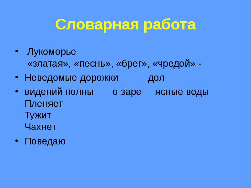 Значение слова тужит. У Лукоморья Словарная работа. Словарная работа слово Лукоморье. Дол это что такое в сказке Пушкина. Современные синонимы златая чахнет песнь пленяет брег дол.