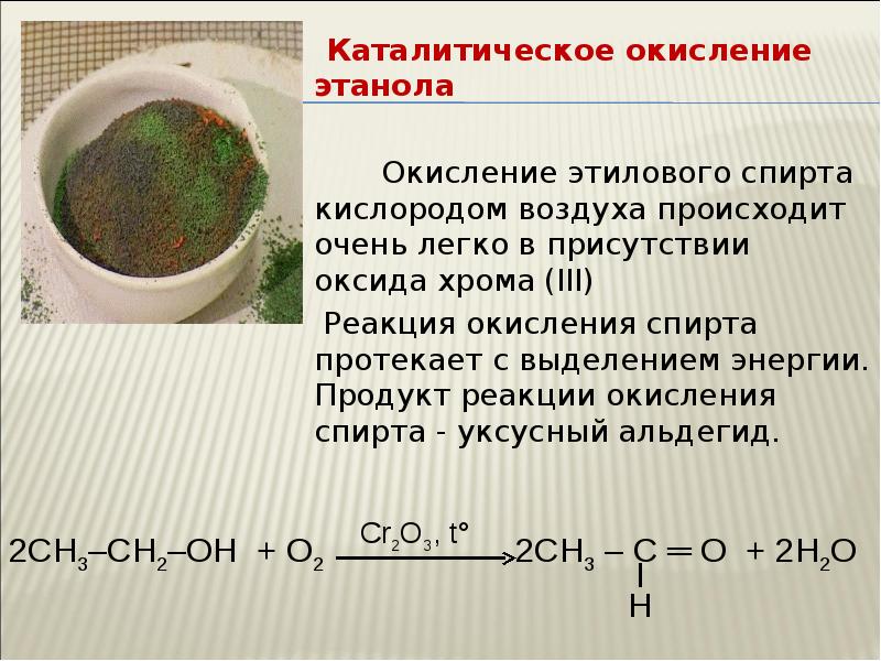 Кислород необходим для окисления. Каталитическое окисление этанола кислородом. Каталитическое окисление этанола наблюдение. Каталитическое окисление спиртов кислородом. C2h5oh каталитическое окисление.