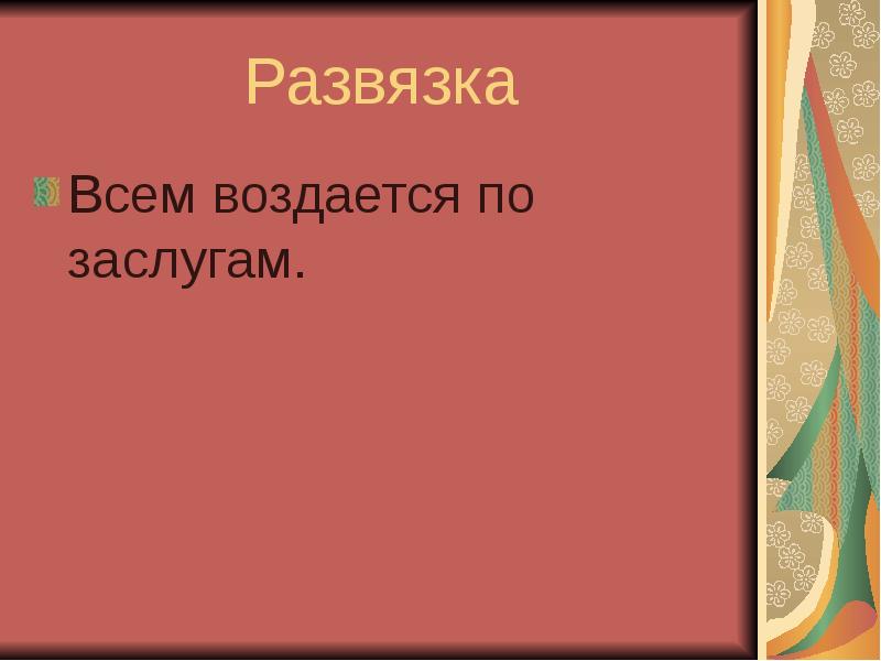 Каждому По Заслугам Картинки