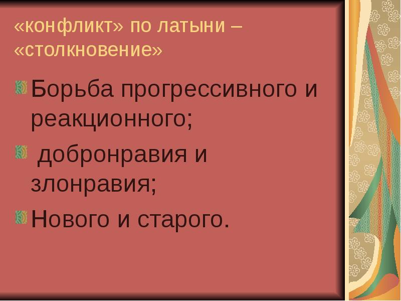 В переводе с латинского столкновение. Конфликт на латыни. Конфликт из латыни. Столкновение на латыни. Произведения с злонравием.