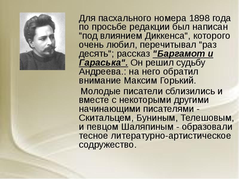 Редакция бывший. Леонид Андреев Баргамот и Гараська 1898. Леонид Андреев презентация. Жизнь и творчество Андреева. Андреев презентация.