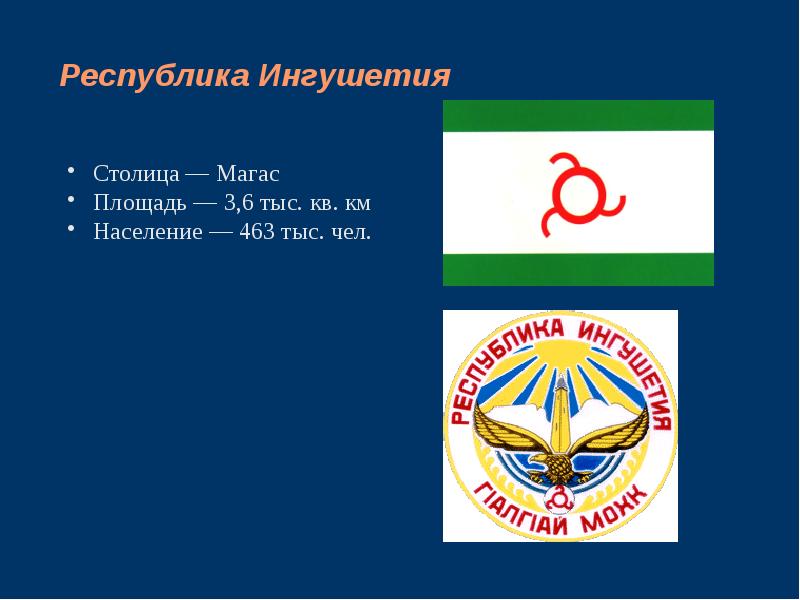 Республика ингушетия информация. Республика Ингушетия презентация. Флаг Республики Ингушетия. Герб Республики Ингушетия.