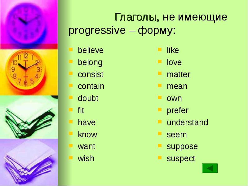 Глаголы, не имеющие progressive – форму:  believe   