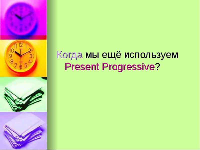 Когда мы ещё используем   Present Progressive?