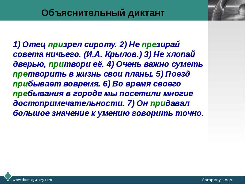 Презреть как пишется. Предложение со словом презирать. Диктант отец. Очень важно суметь претворить в жизни свои планы. Предложения со словами презирать и призирать.