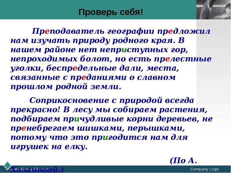 Он учитель географии тире. Предложения с приставками пре и при. Текст с приставками. Текст со словами с приставками. Текст с пре и при.