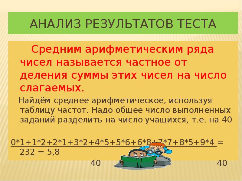 Анализ результатов теста
Средним арифметическим ряда чисел называется Анализ результатов теста
Средним арифметическим ряда чисел называется