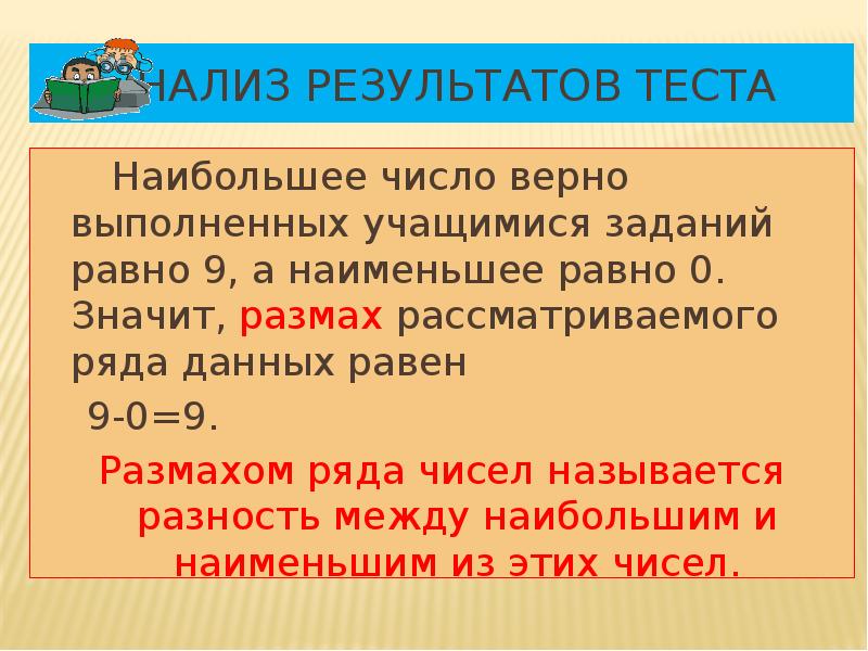 Правила верных чисел. Число верно выполненных заданий. Что называется размахом чисел. Элементы статистики 8 класс. Верной цифрой называют.