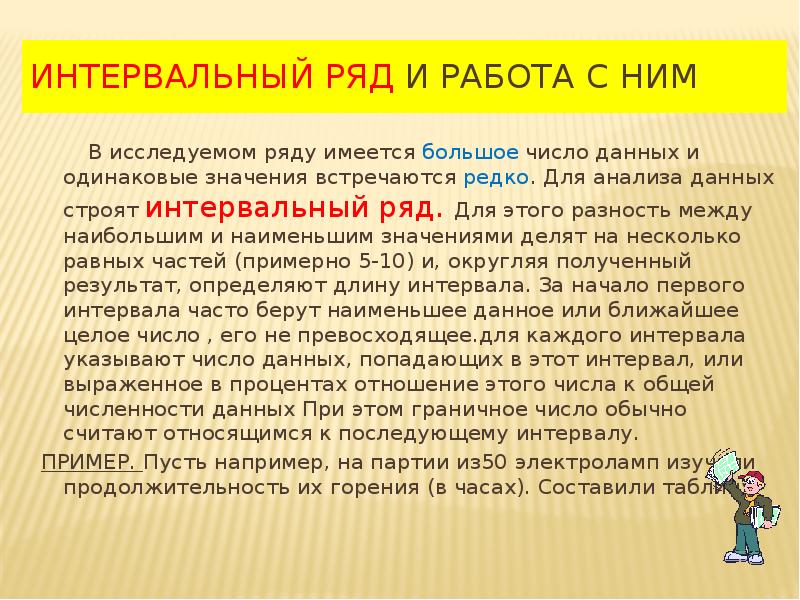 Значение встречаться. Интервальный ряд данных 8 класс. Интервальный ряд данных. Элементы статистики 8 класс. Исследовать интервальный ряд.