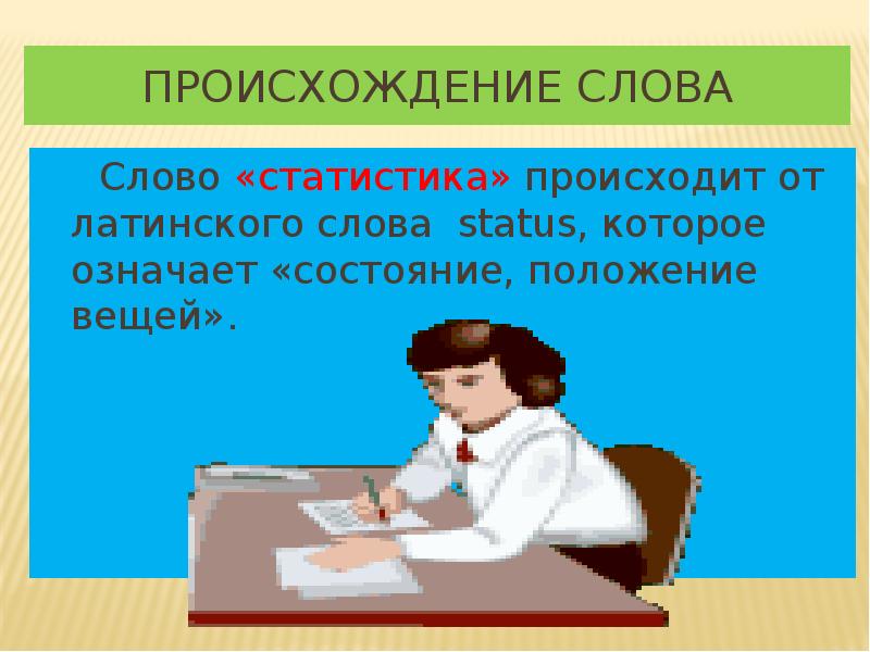 Происхождение слова
Слово «статистика» происходит от латинского слова Происхождение слова
Слово «статистика» происходит от латинского слова