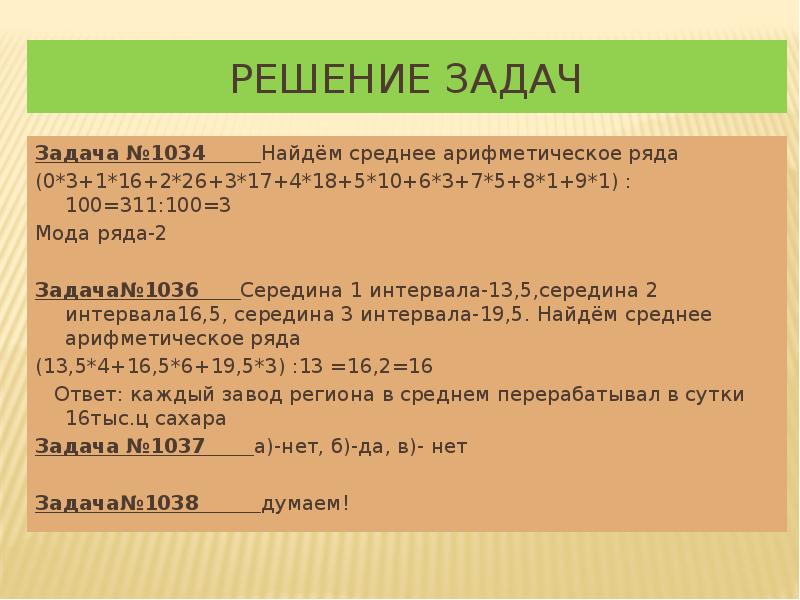 Решение задач
Задача №1034 Найдём среднее арифметическое ряда
Решение задач
Задача №1034 Найдём среднее арифметическое ряда