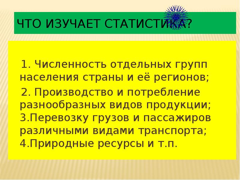 Что изучает статистика?
1. Численность отдельных групп Что изучает статистика?
1. Численность отдельных групп