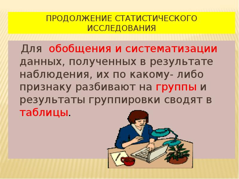 Продолжение статистического исследования
Для обобщения и систематизации данных, полученных Продолжение статистического исследования
Для обобщения и систематизации данных, полученных