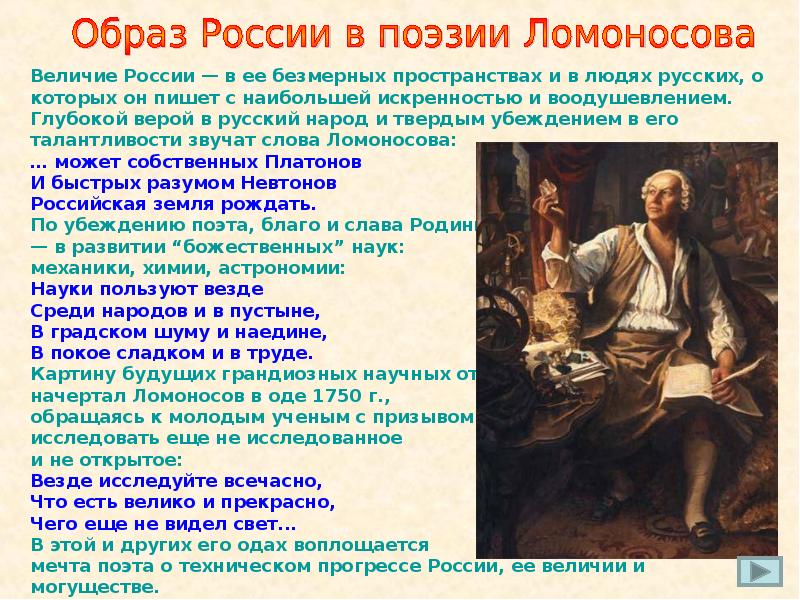 Каким образом российского. Образ Ломоносова. Поэзия Ломоносова презентация. Презентация на тему поэзия. Ломоносов Ода России.