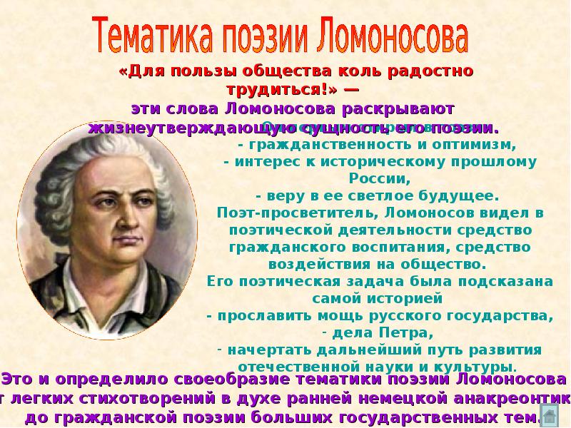 Стихи ломоносова. Поэзия Ломоносова. Поэзия Ломоносова презентация. Творчество м.в Ломоносова.