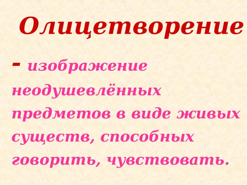 Изображение неживых предметов в виде живых существ