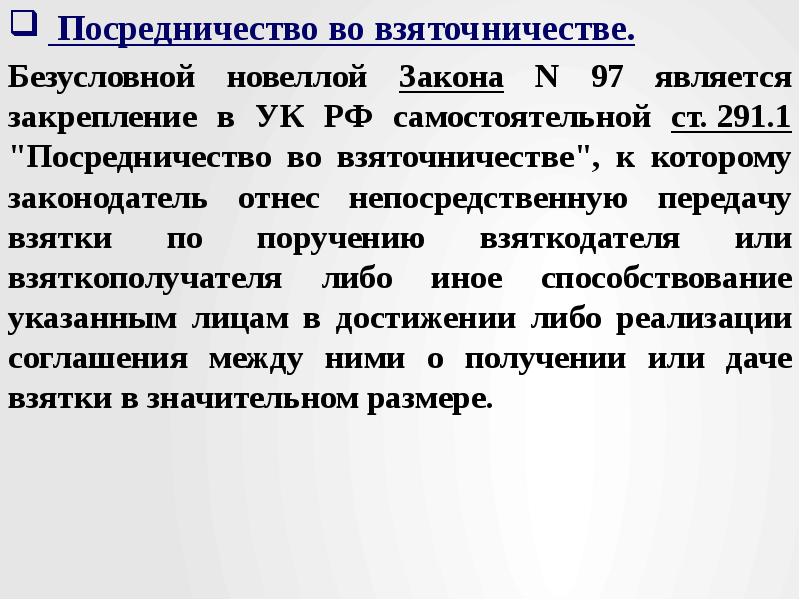 291.1 ук комментарий. Посредничество во взяточничестве. Посредничество во взяточничестве таблица. Посредничество во взяточничестве субъект.