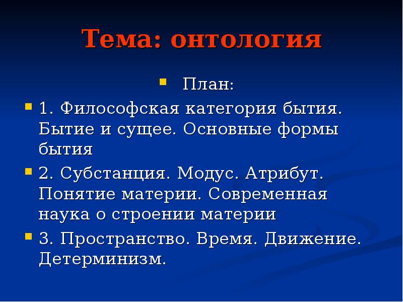 Презентация онтология философия