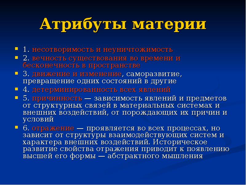 Материя как субстанция основные атрибуты материи. Понятие материи атрибуты материи. Атрибуты материи в философии. Атрибуты материи пространство. Характеристика атрибутов материи.