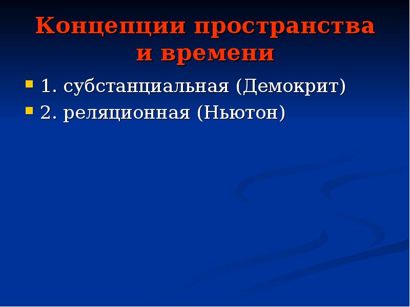 Субстанциальная и реляционная концепция пространства времени. Субстанциальная концепция(Демокрит, и. Ньютон). Демокрит реляционной концепции пространства и времени. Демокрит Ньютон. Субстанциальная связь это.