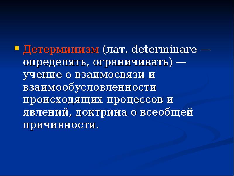 Детерминизм философия презентация