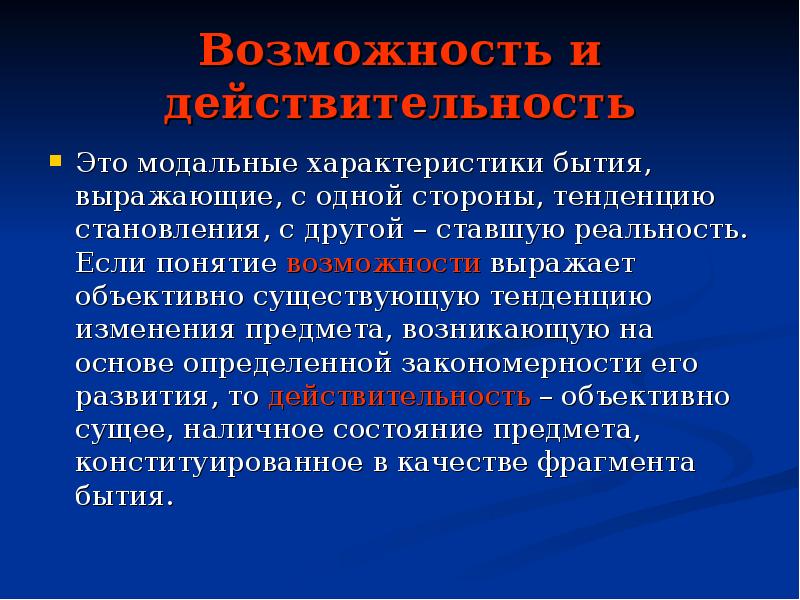 Термин возможность. Понятие возможности. Действительность это в философии. Возможность и действительность в философии. Понятия возможности и действительности..