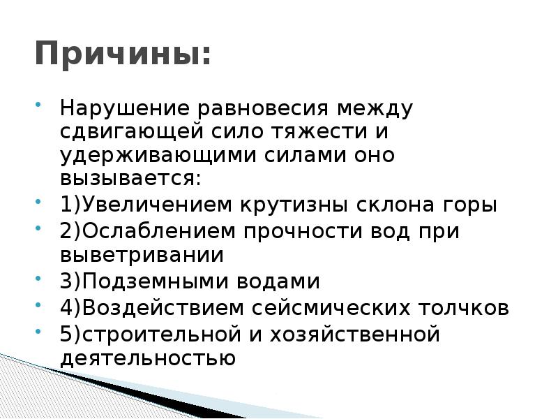 70 причин. Нарушение равновесия причины. Ослабленной текучестью,.