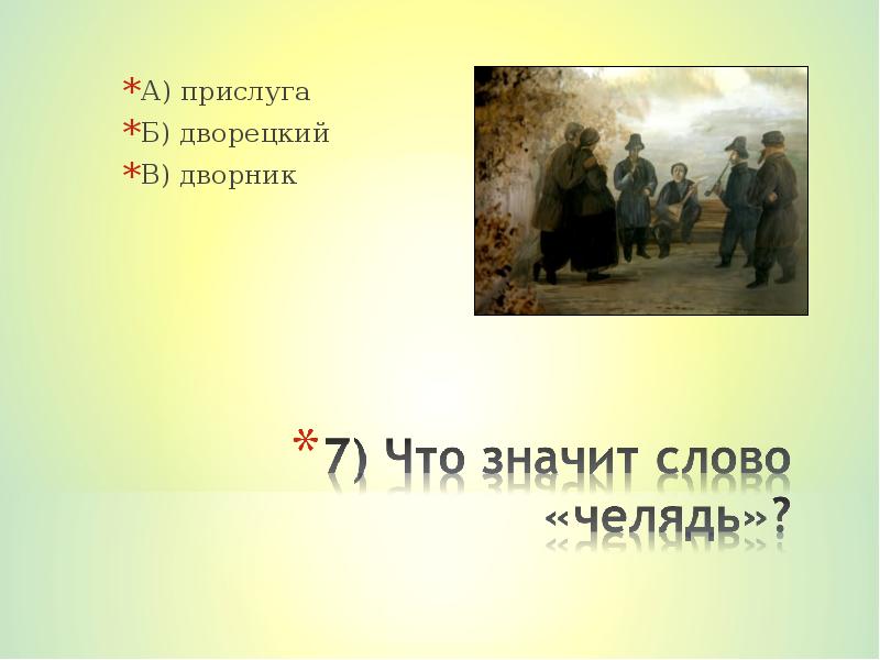 Муму ответы на вопросы. Челядь в Муму. Татьяна Муму характеристика. Викторина по сказке Муму. Муму Татьяна занятия.