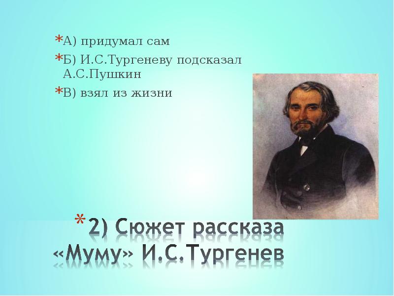 Б сам. Тургенев Муму слушать. Придумывать.