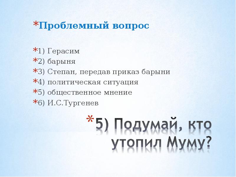 Тест по рассказу муму с ответами. Вопросы по Муму. Вопросы про Герасима. Проблемный вопрос по Муму. Приказ барыни.