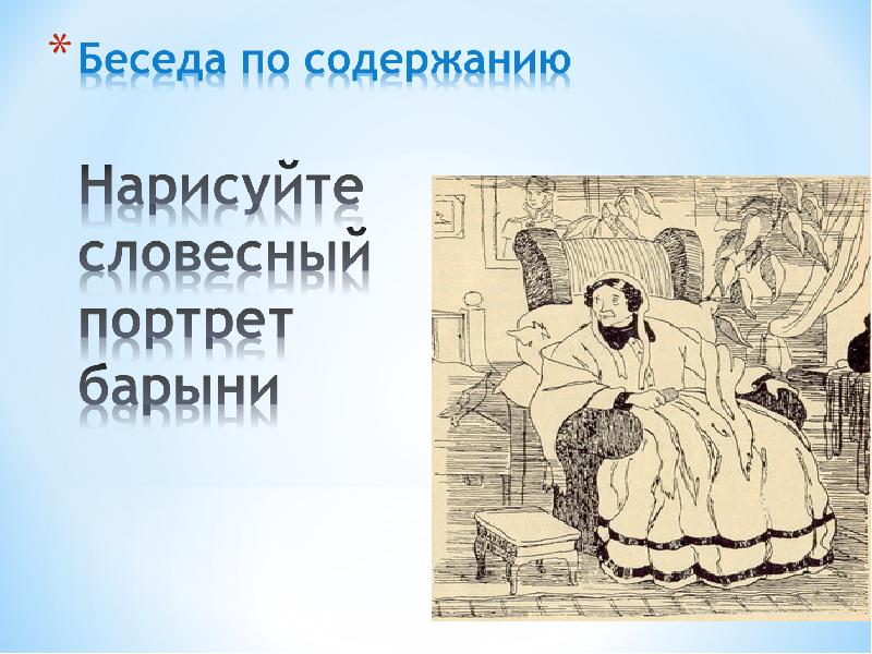 Почему барыня приказала чтобы собаку. Словесный портрет барыни. Нарисуйте словесный портрет барыни. Словесный портрет барыни из Муму. Нарисовать словесный портрет барыни.