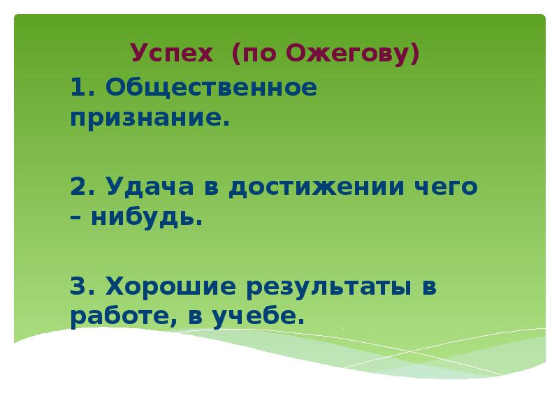 Успех авторы. Презентация на тему путь к успеху. Стихотворение про успех. Сообщение путь к успеху. Путь к успеху презентация 11 класс.