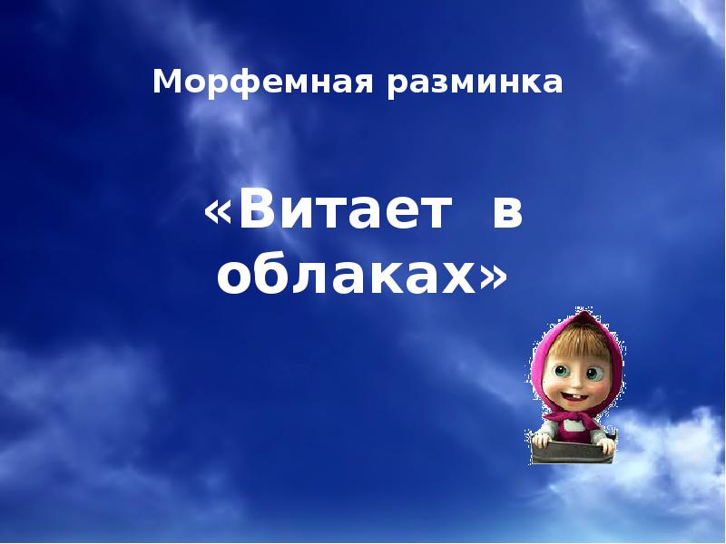 В облаках витаешь или. Витать в облаках. Что значит витать в облаках. Картинки на тему витать в облаках. Летать в облаках значение.