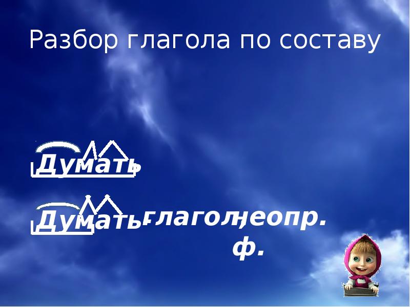 Думает по составу. Задумавшись по составу. Задумался по составу. Думается по составу.