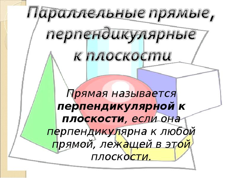 Перпендикулярность в пространстве 10 класс презентация. Перпендикулярность в пространстве 10 класс.