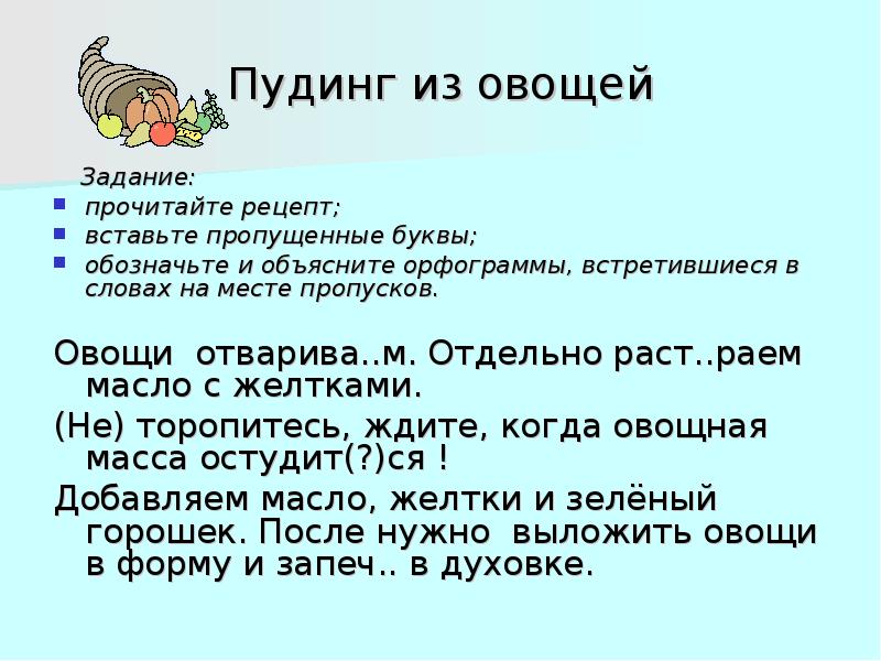 Испечешь глагол. Кулинарные глаголы презентация на русском. Раст…раем слово. Сочинение описание с глаголами кулинарный рецепт.