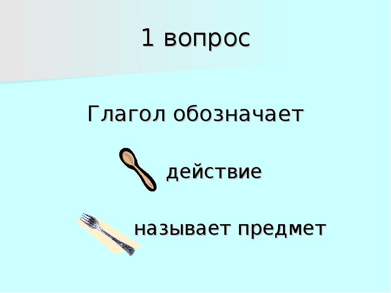 Глагол обозначает действие предмета. Проект на тему глагол в русском языке в теме о кулинарии. Любить это глагол который означает действие. Глаголы обозначающие первый снег. Сила действия обозначение.