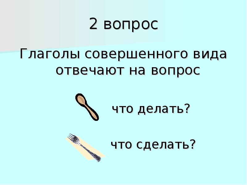 Реферат глагол в русском языке в теме о кулинарии. Глаголы по вопросам.