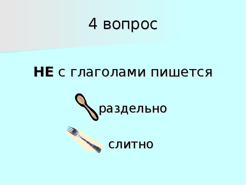 Не с глаголами пишется слитно. Проект на тему глагол в русском языке в теме о кулинарии. Бы с глаголами пишется. Не с глаголом пишется раздельно рисунок-схему.