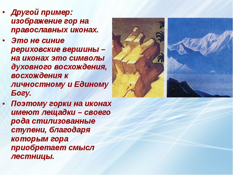 Другой пример: изображение гор на православных иконах.  Другой пример: изображение