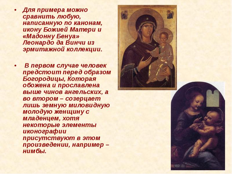 Для примера можно сравнить любую, написанную по канонам, икону Божией Матери