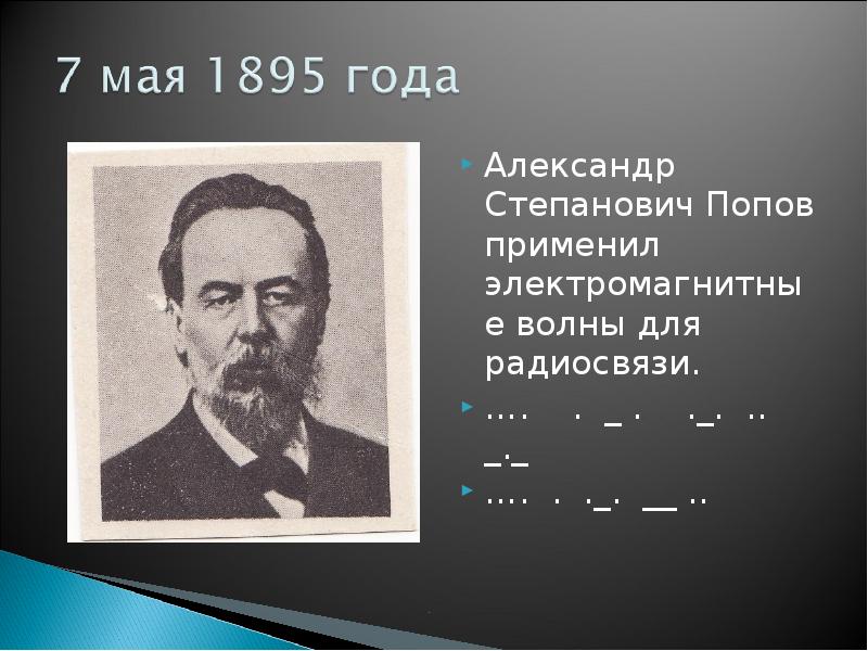 Александр Степанович Попов применил электромагнитные волны для радиосвязи. Александр Степанович Попов