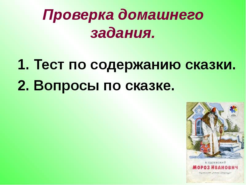 Литературное чтение 3 мороз иванович. План по сказке Мороз Иванович 3 класс Одоевский. Одоевский Мороз Иванович план сказки 3 класс. План сказки Мороз Иванович 3 класс литературное чтение в.ф.Одоевского. План к сказке Мороз Иванович 3 класс литературное чтение.