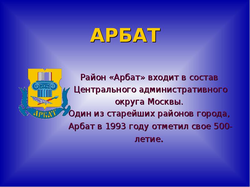 АРБАТ Район «Арбат» входит в состав  Центрального административного  округа