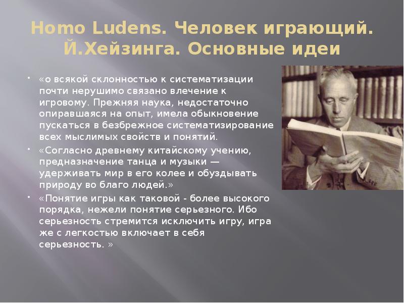 Играющий значение. Й Хейзинга основные идеи. Йохан Хёйзинга человек играющий. Йохан Хейзинга основные идеи. Игровая теория культуры й Хейзинга.