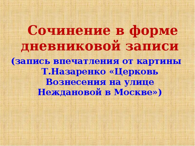 Сочинение московский. Сочинение в форме дневниковой записи. Сочинение дневниковая запись. Форма дневниковой записи. Сочинение в форме дневниковой записи по картине.