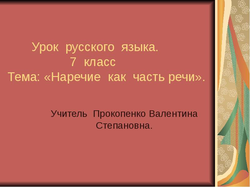 Русский язык 7 класс наречие все правила